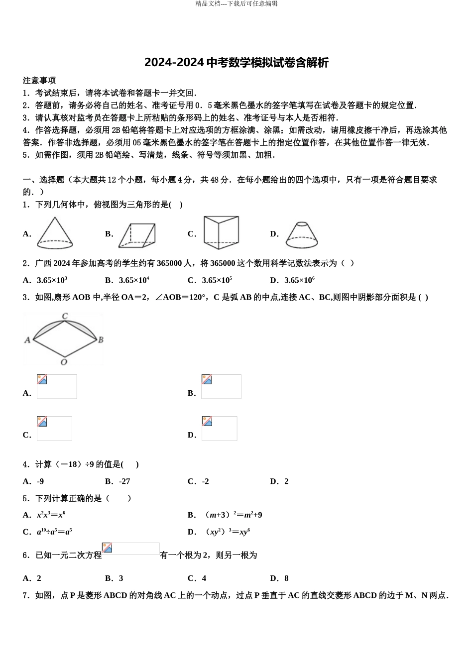 广东省2024年湛江市雷州市市级名校中考数学模拟预测试卷含解析_第1页