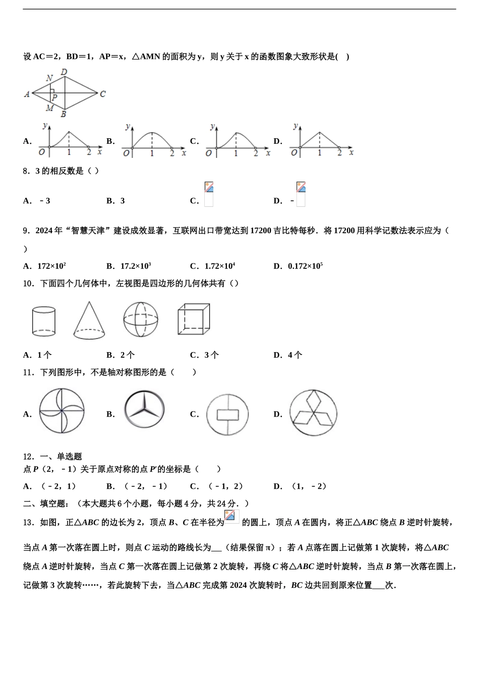 广东省2024年湛江市雷州市市级名校中考数学模拟预测试卷含解析_第2页