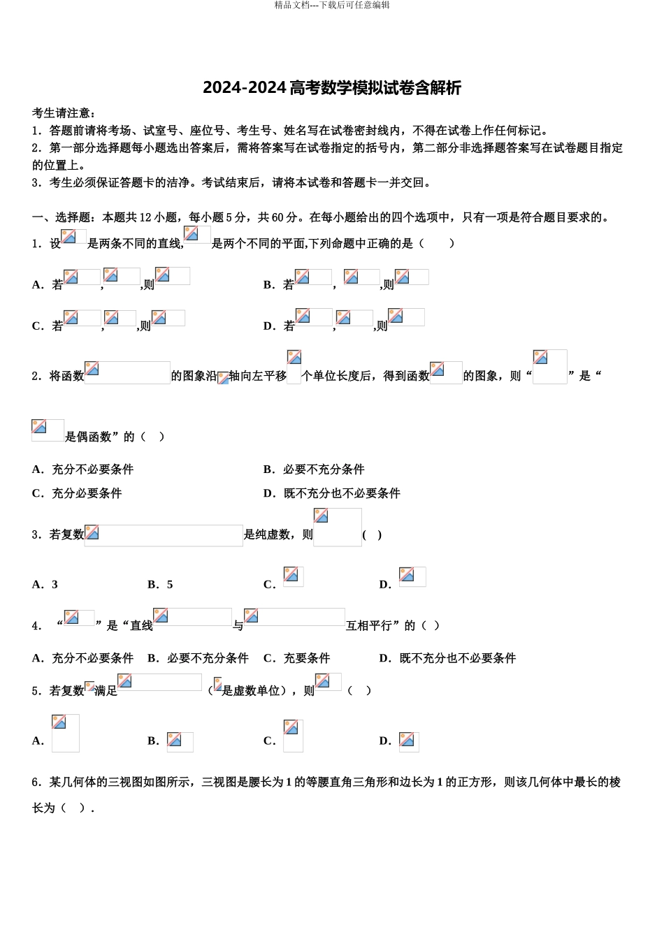 广东省东莞市南开实验学校高考考前提分数学仿真卷含解析_第1页