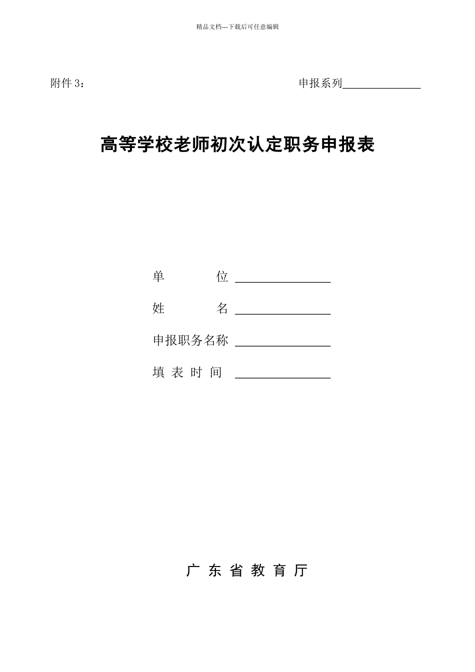 广东省XXXX高校教师职称_第1页