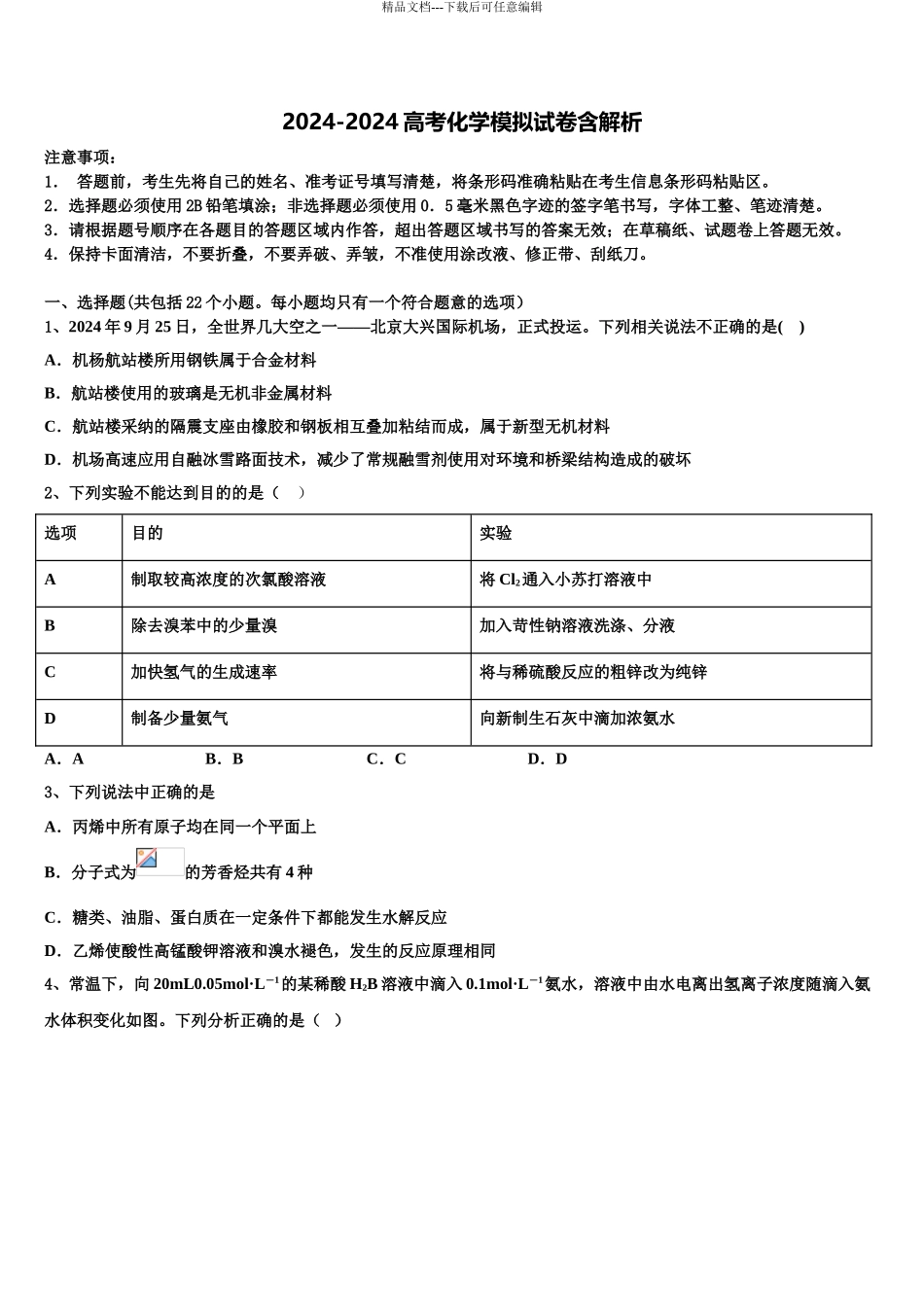 广东省东莞市清溪晨光英才培训中心高三六校第一次联考化学试卷含解析_第1页