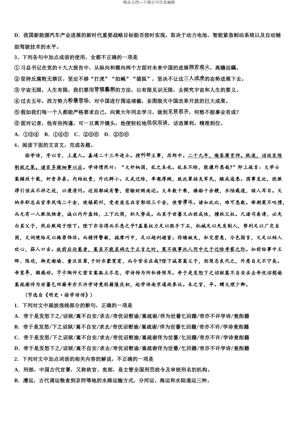 广东省七校联合体高三下学期第五次调研考试语文试题含解析_第3页