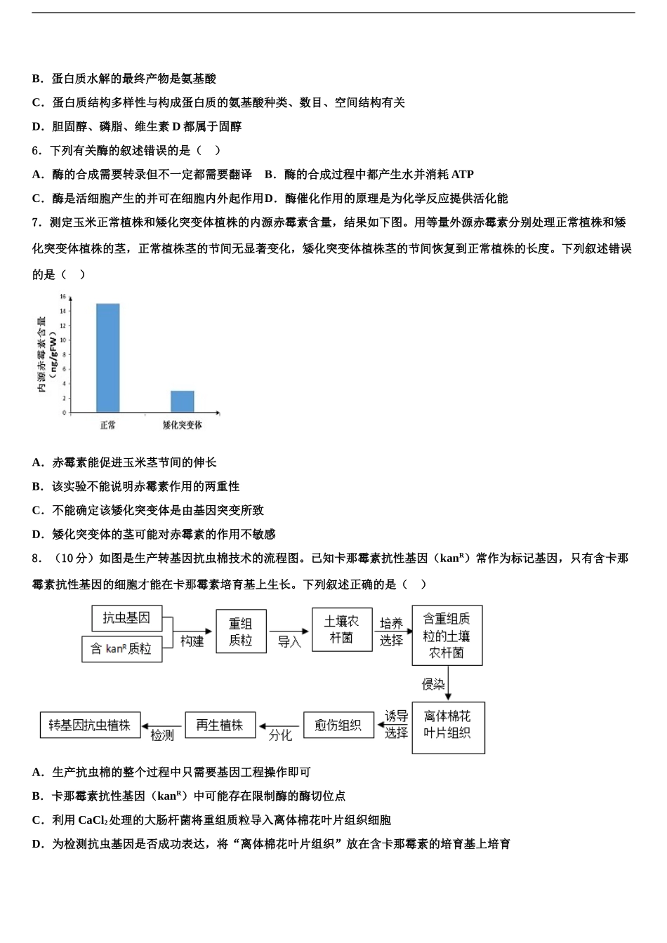 广东省东莞市清溪晨光英才培训中心高三3月份第一次模拟考试生物试卷含解析_第2页