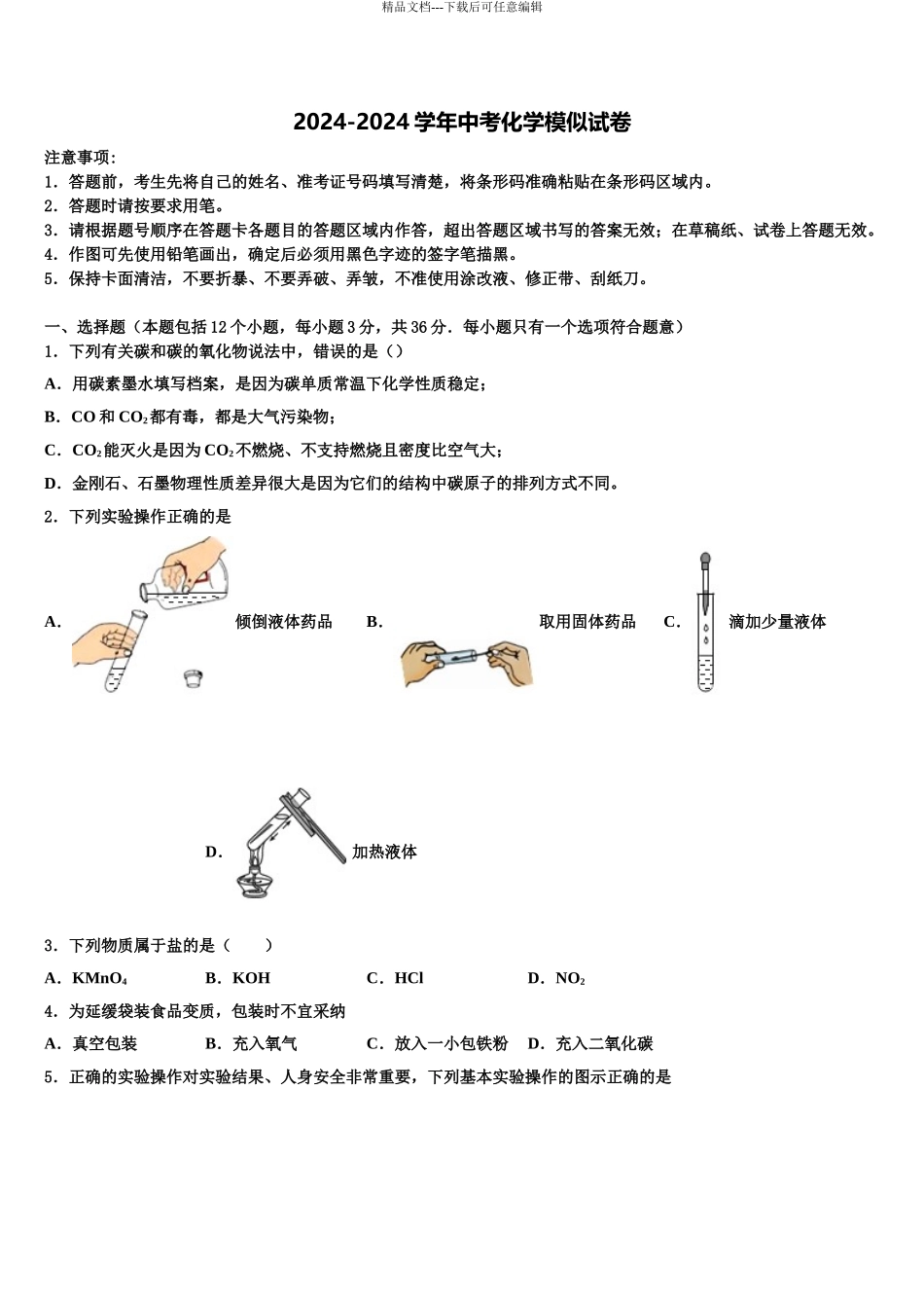 广东省东莞市石碣镇中考四模化学试题含解析_第1页
