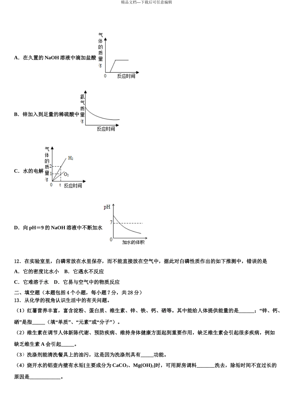 广东省东莞市石碣镇中考四模化学试题含解析_第3页