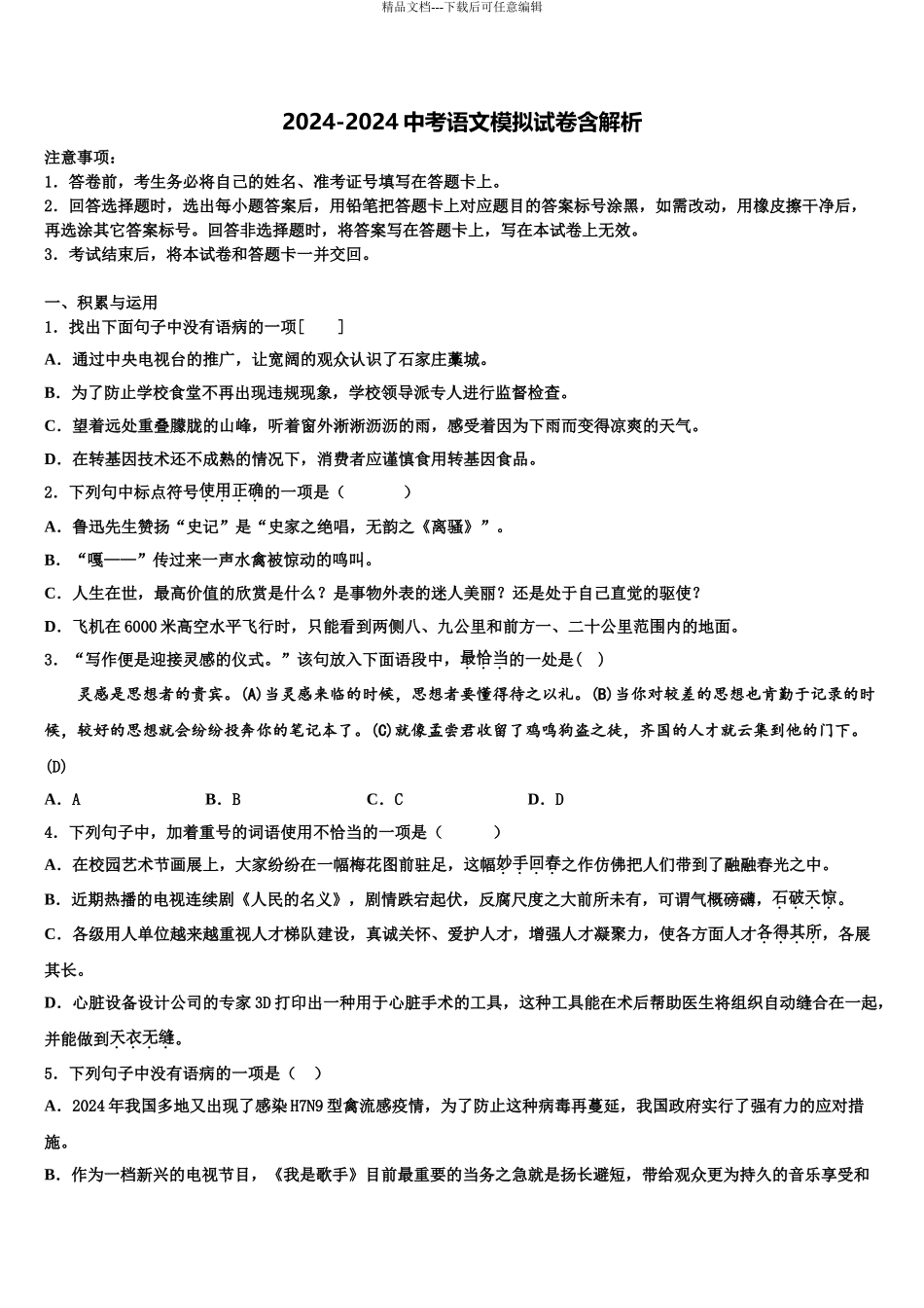 广东省东莞市石碣镇中考语文押题卷含解析_第1页