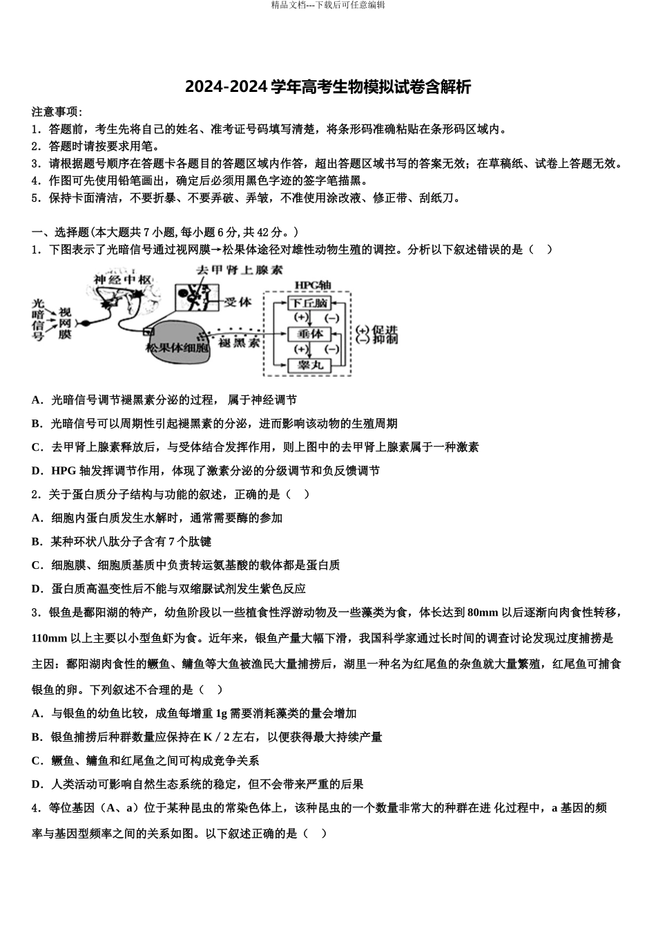 广东省东莞市第四高级中学高考考前提分生物仿真卷含解析_第1页
