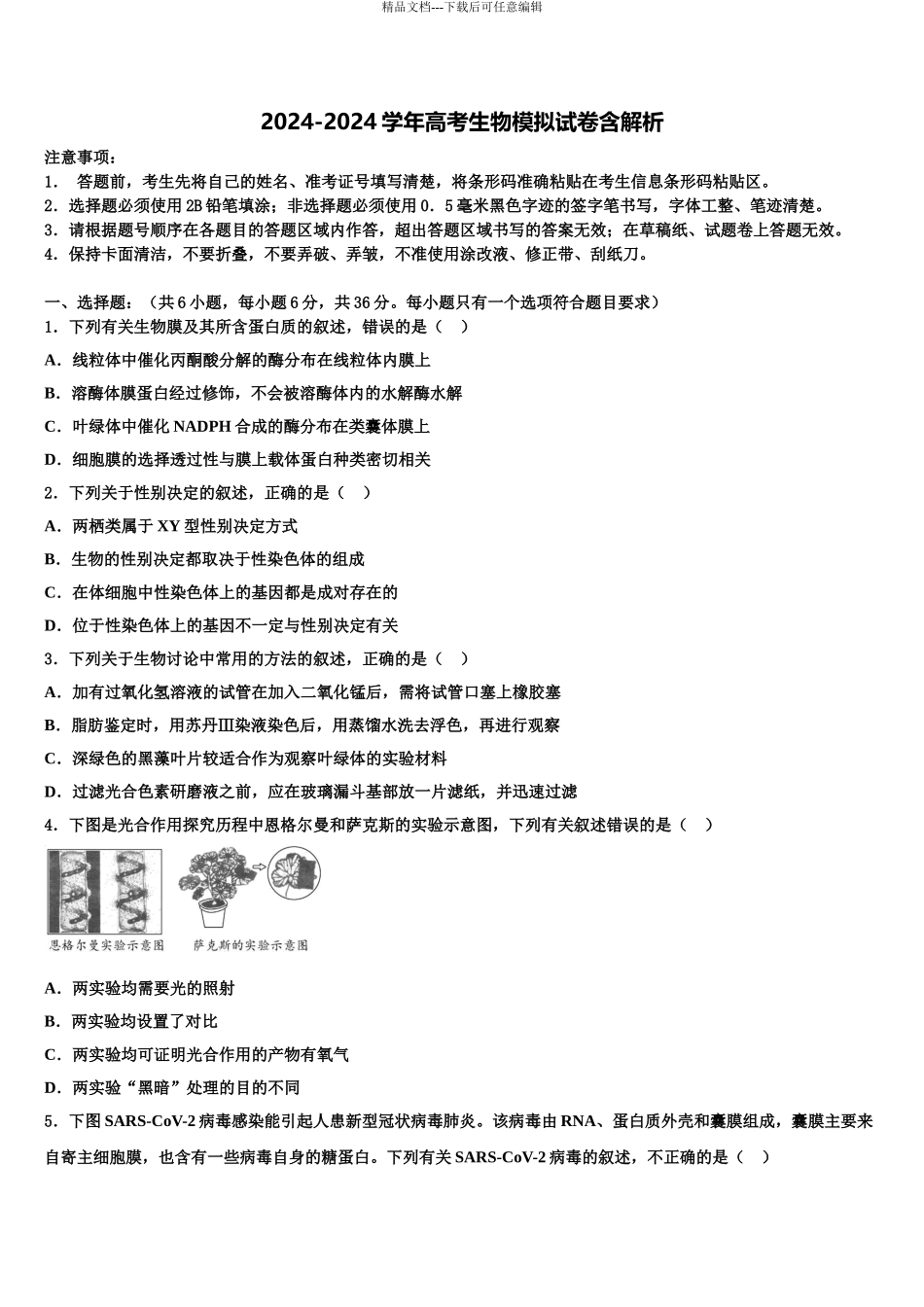 广东省东莞市虎门中学高三第五次模拟考试生物试卷含解析_第1页