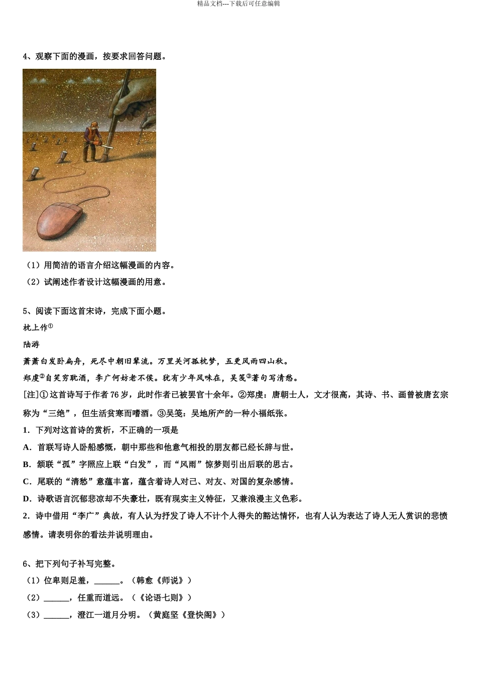 广东省东莞市实验中学高三第一次模拟考试语文试卷含解析_第3页