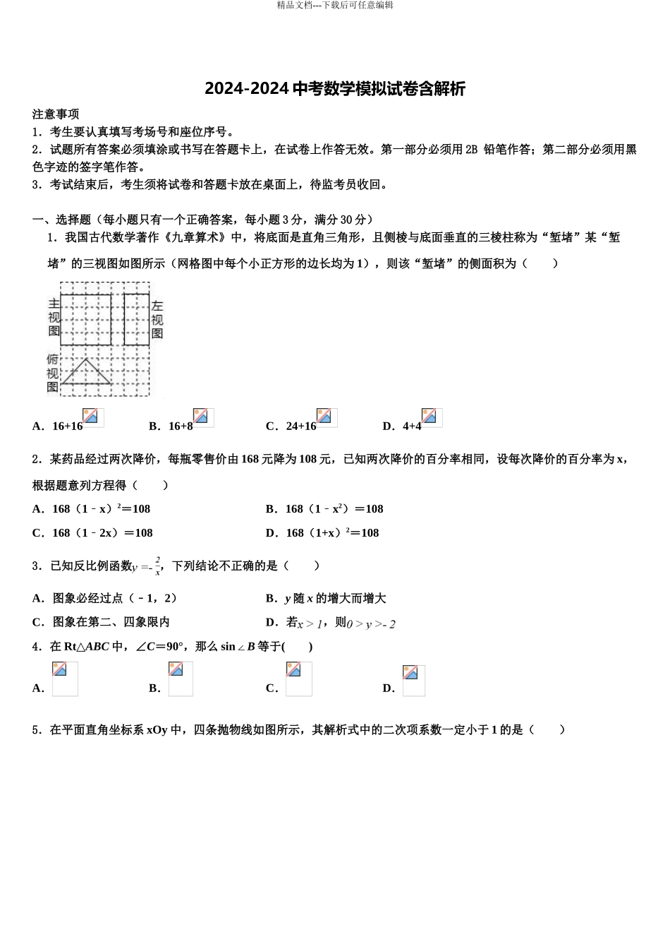 广东省东莞市虎门外国语校中考数学五模试卷含解析_第1页