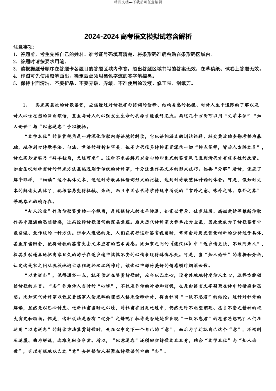 广东省东莞市虎门中学高考适应性考试语文试卷含解析_第1页