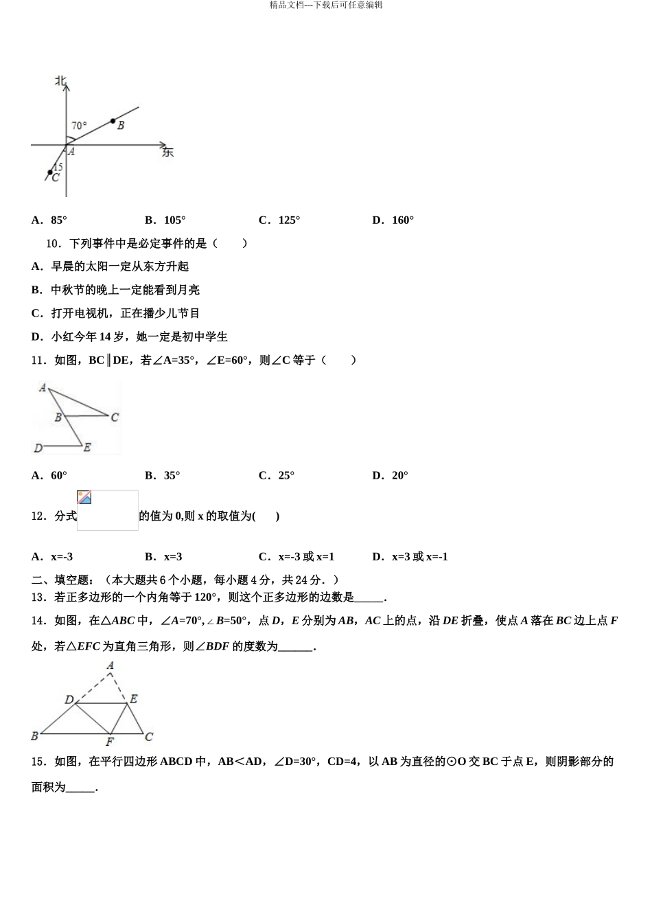 广东省东莞市长安实验中学中考五模数学试题含解析_第3页