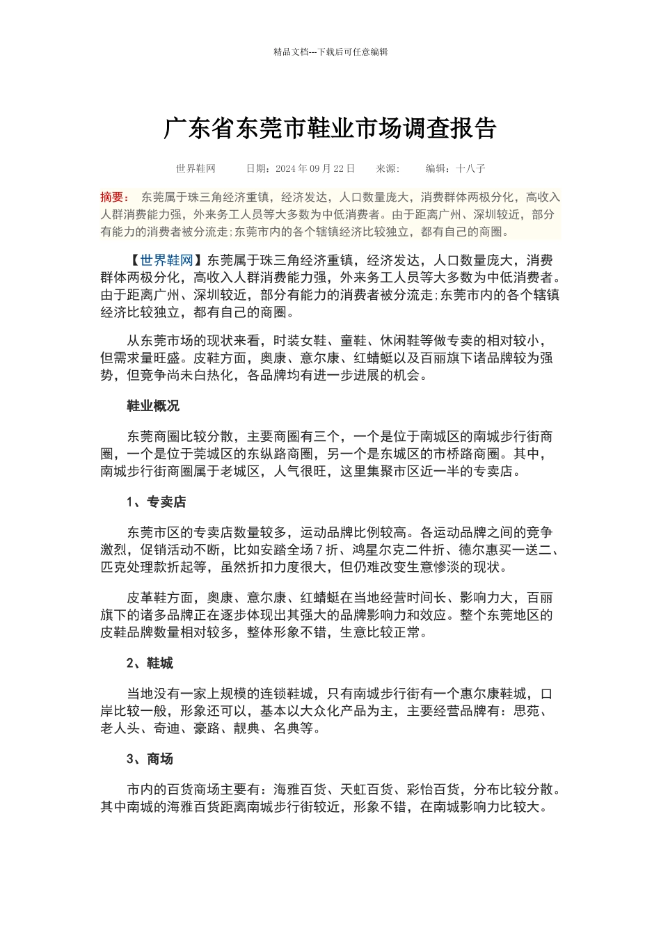 广东省东莞市鞋业市场调查报告_第1页