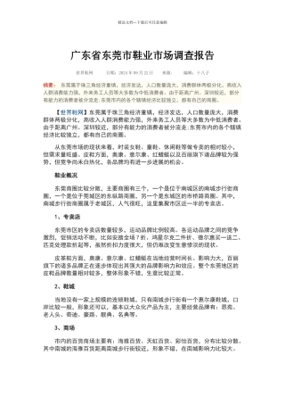 广东省东莞市鞋业市场调查报告