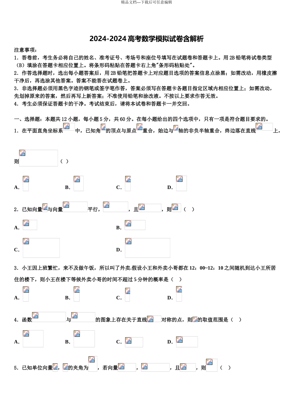 广东省东莞市实验中学高考数学五模试卷含解析_第1页
