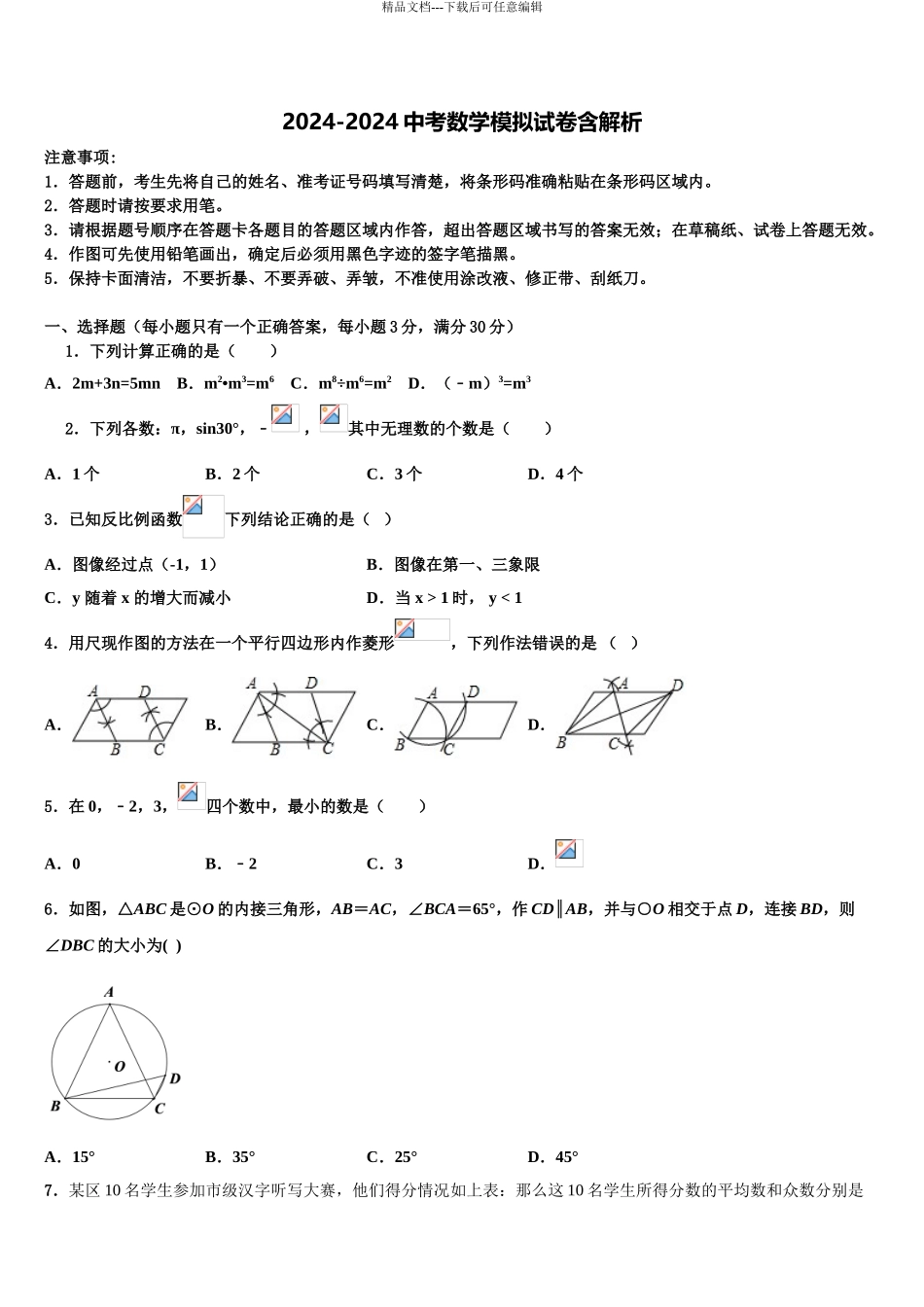 广东省东莞市黄江育英初级中学中考数学最后一模试卷含解析_第1页
