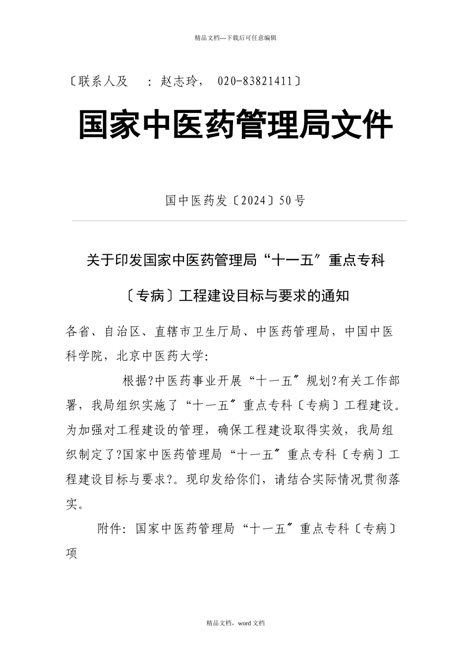 广东省中医药局文件_第2页