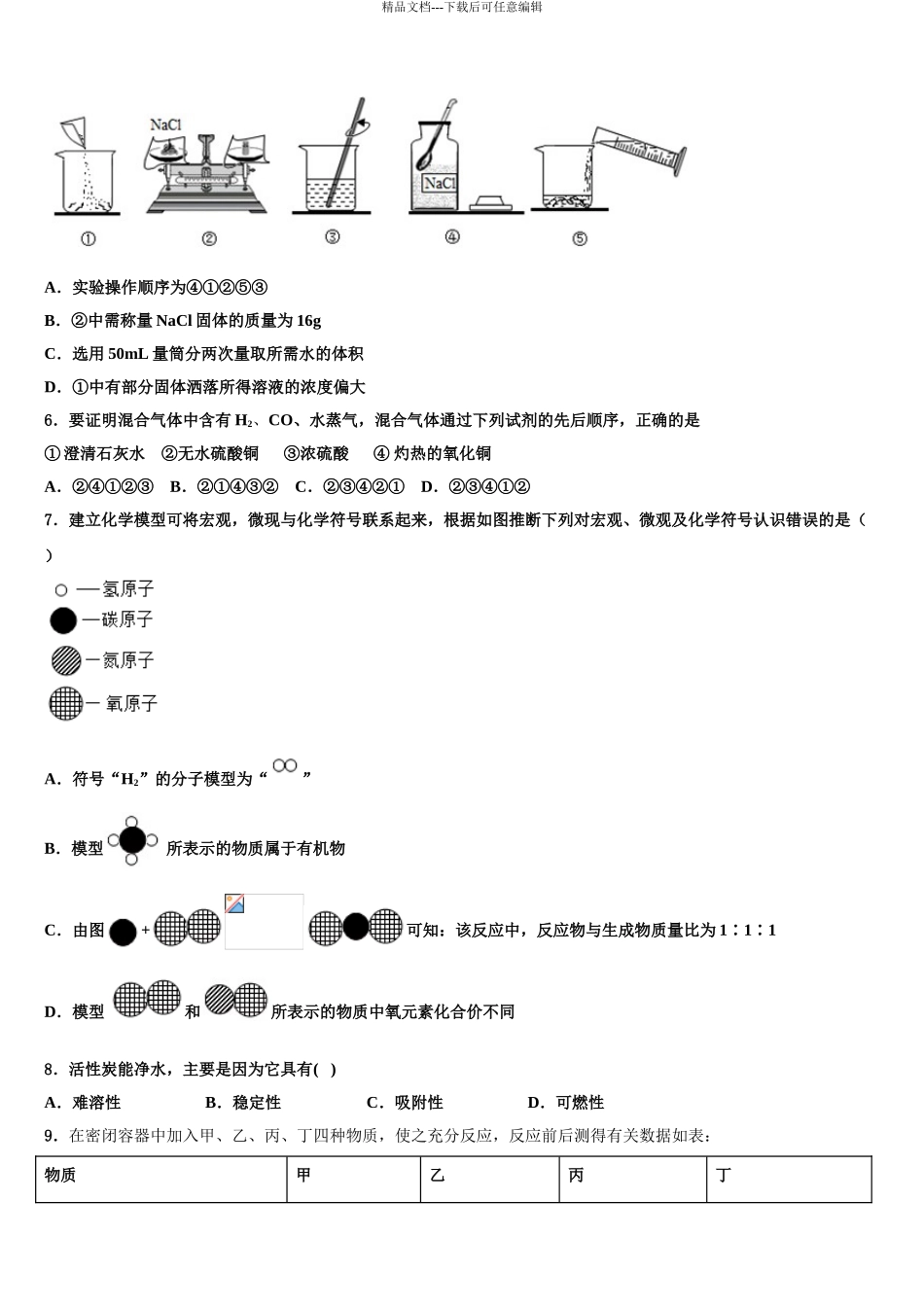 广东省中学山市第一中学中考化学模拟预测试卷含解析_第3页