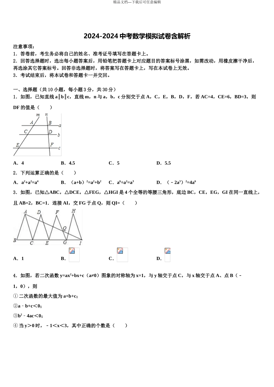 广东省东莞市石碣镇市级名校中考联考数学试卷含解析_第1页
