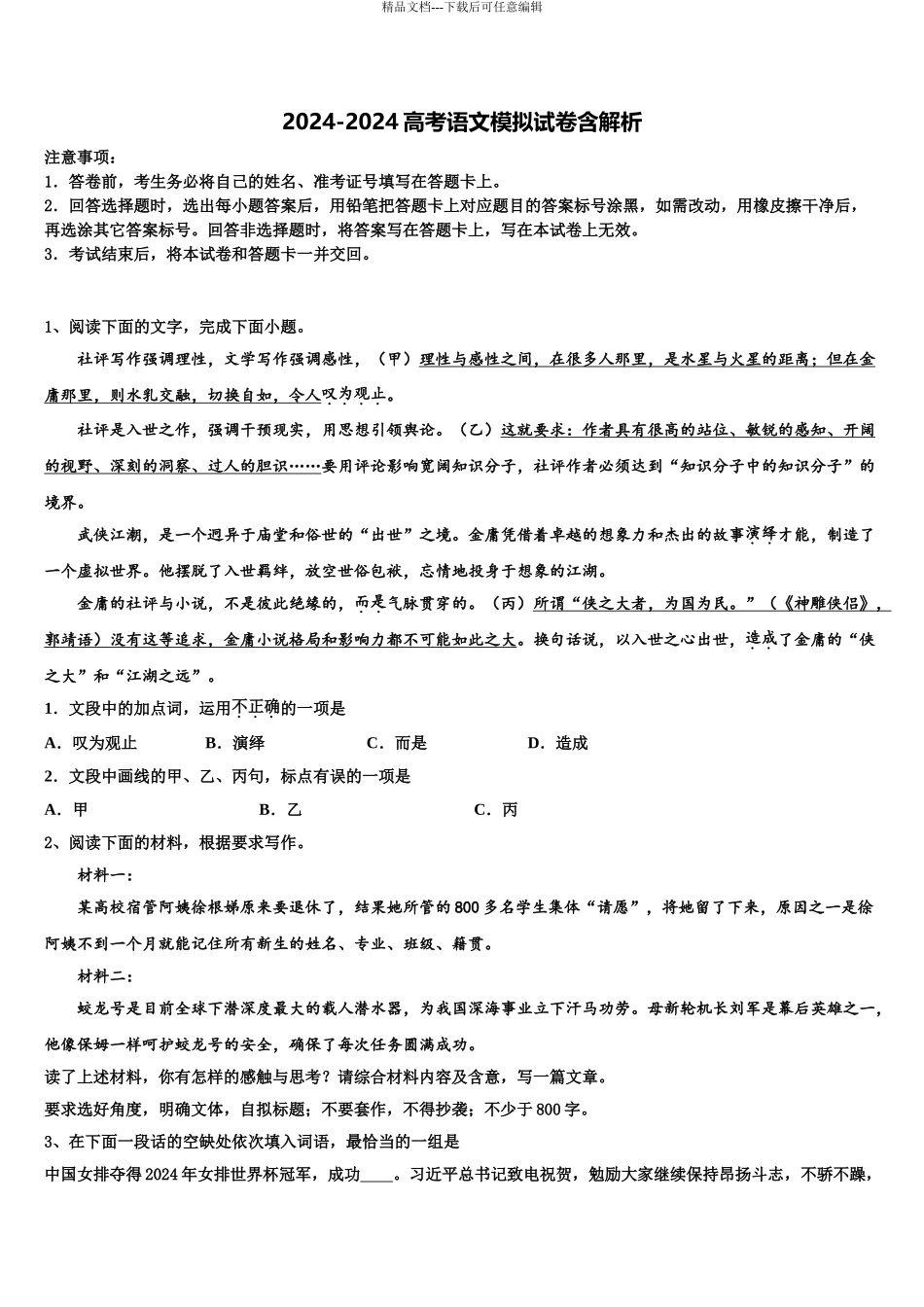 广东省中山一中丰山学部高三第二次模拟考试语文试卷含解析_第1页