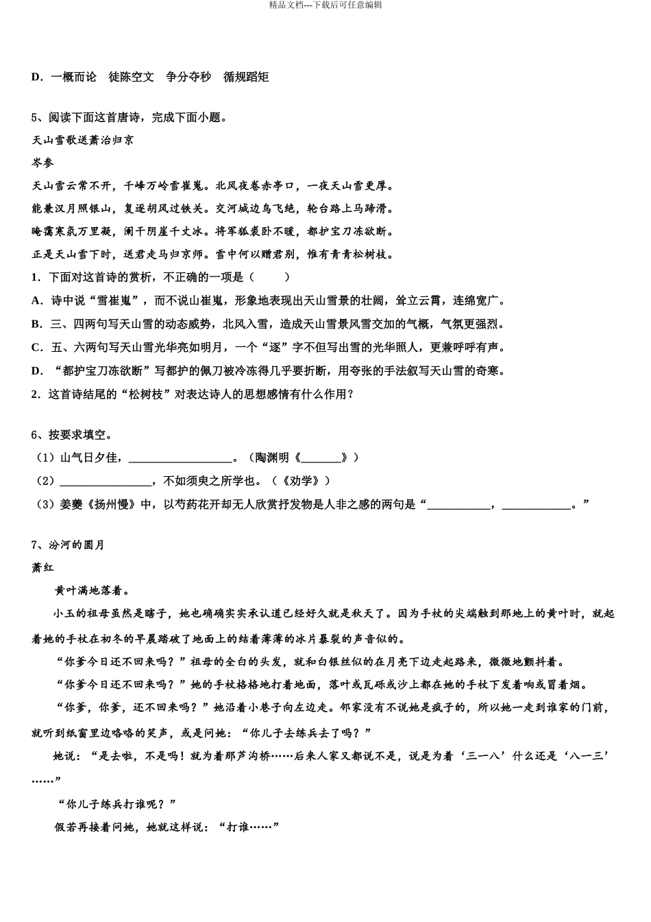广东省中山一中丰山学部高三第二次模拟考试语文试卷含解析_第3页