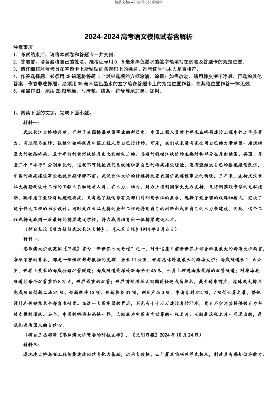 广东省中山一中等七校联合体重点中学高三下第一次测试语文试题含解析_第1页
