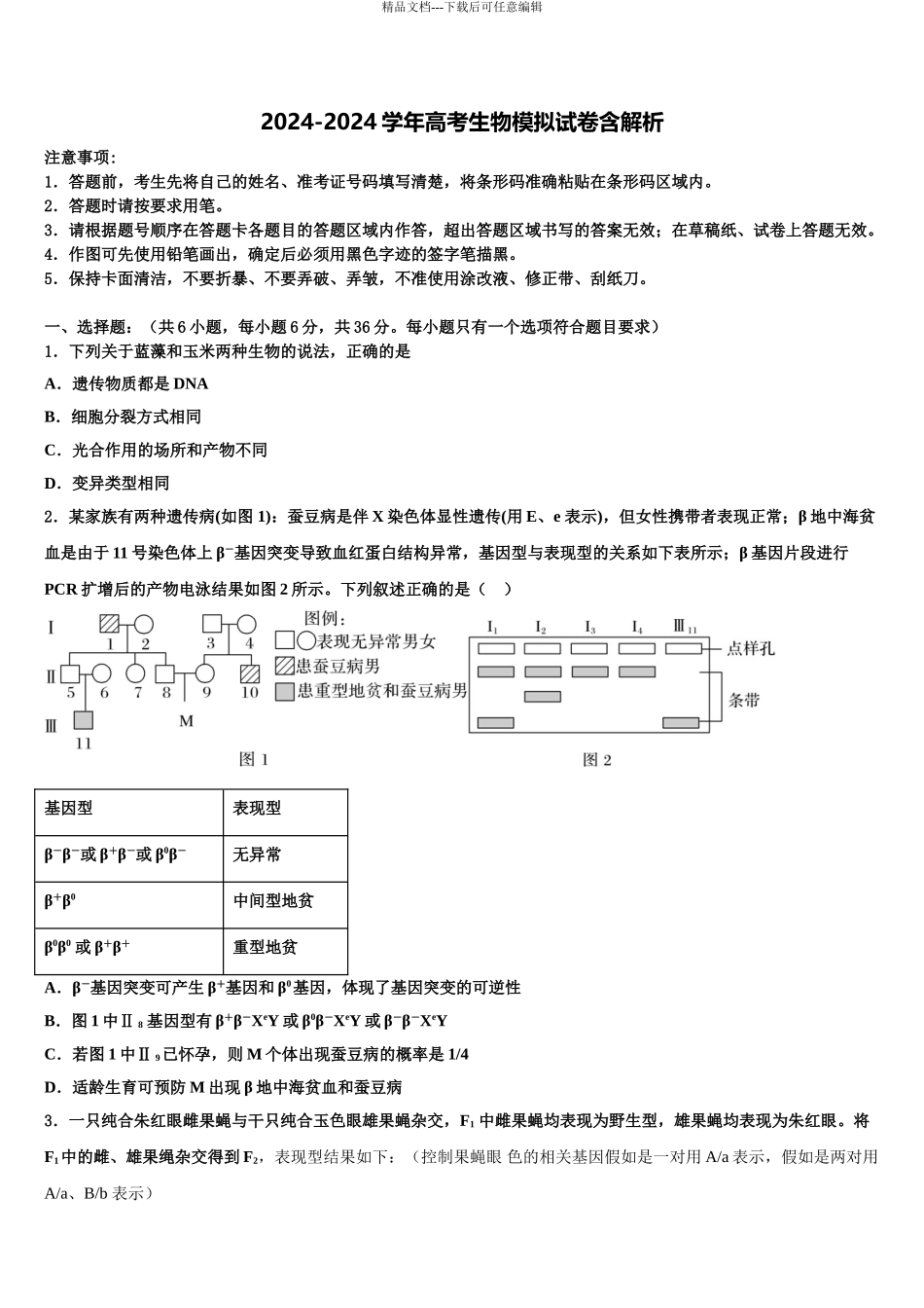 广东省中山一中丰山学部高三适应性调研考试生物试题含解析_第1页