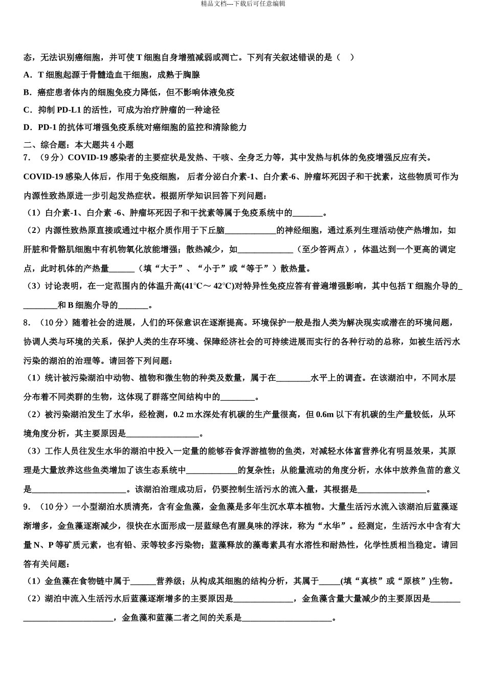 广东省中山一中丰山学部高三适应性调研考试生物试题含解析_第3页