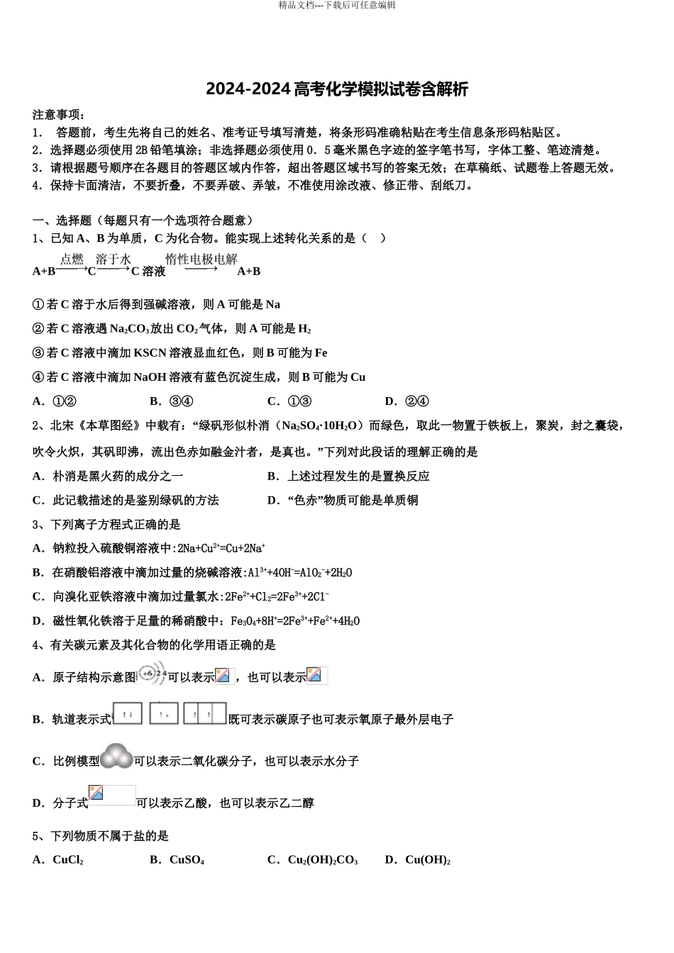 广东省中山一中等六校重点中学高考压轴卷化学试卷含解析_第1页