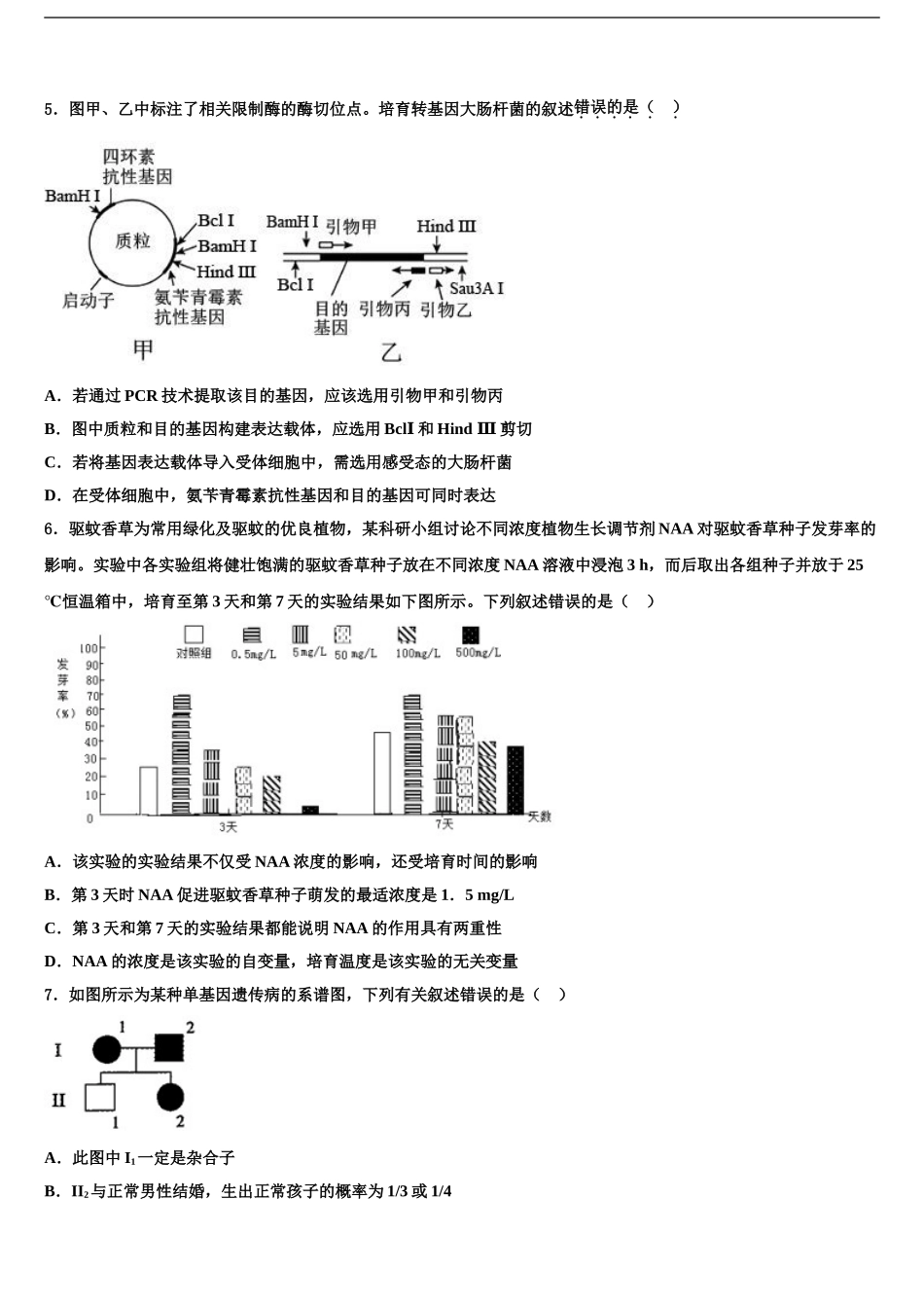 广东省中山一中等六校高三二诊模拟考试生物试卷含解析_第2页