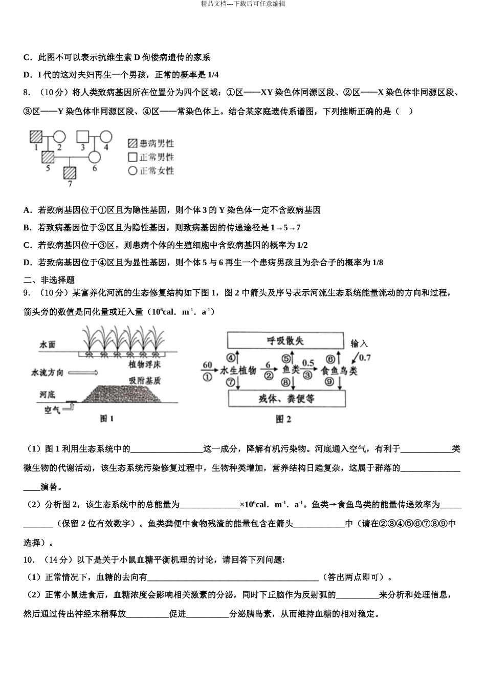 广东省中山一中等六校高三二诊模拟考试生物试卷含解析_第3页