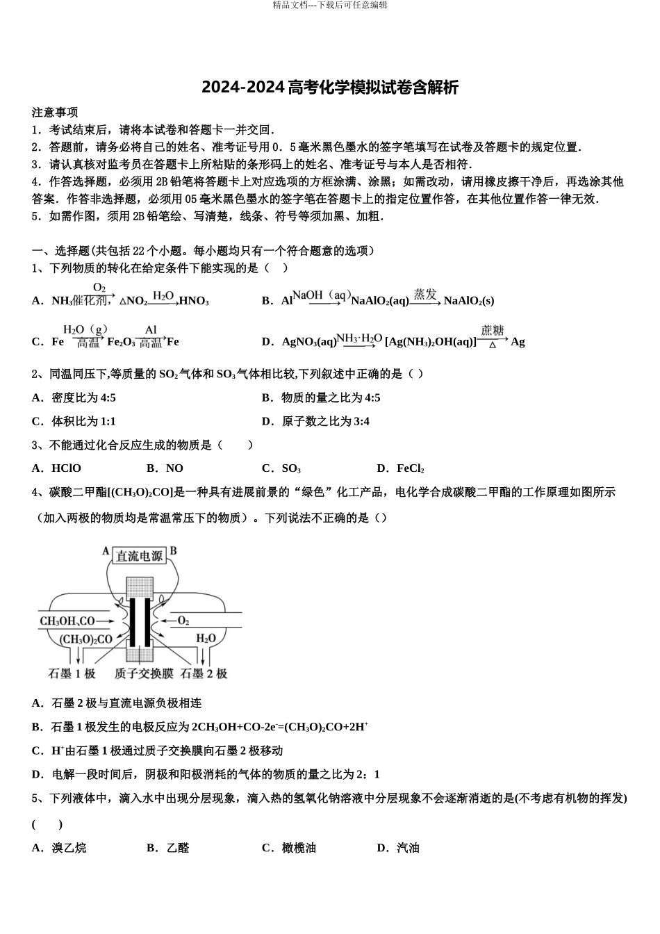 广东省中山一中等六校高考化学押题试卷含解析_第1页