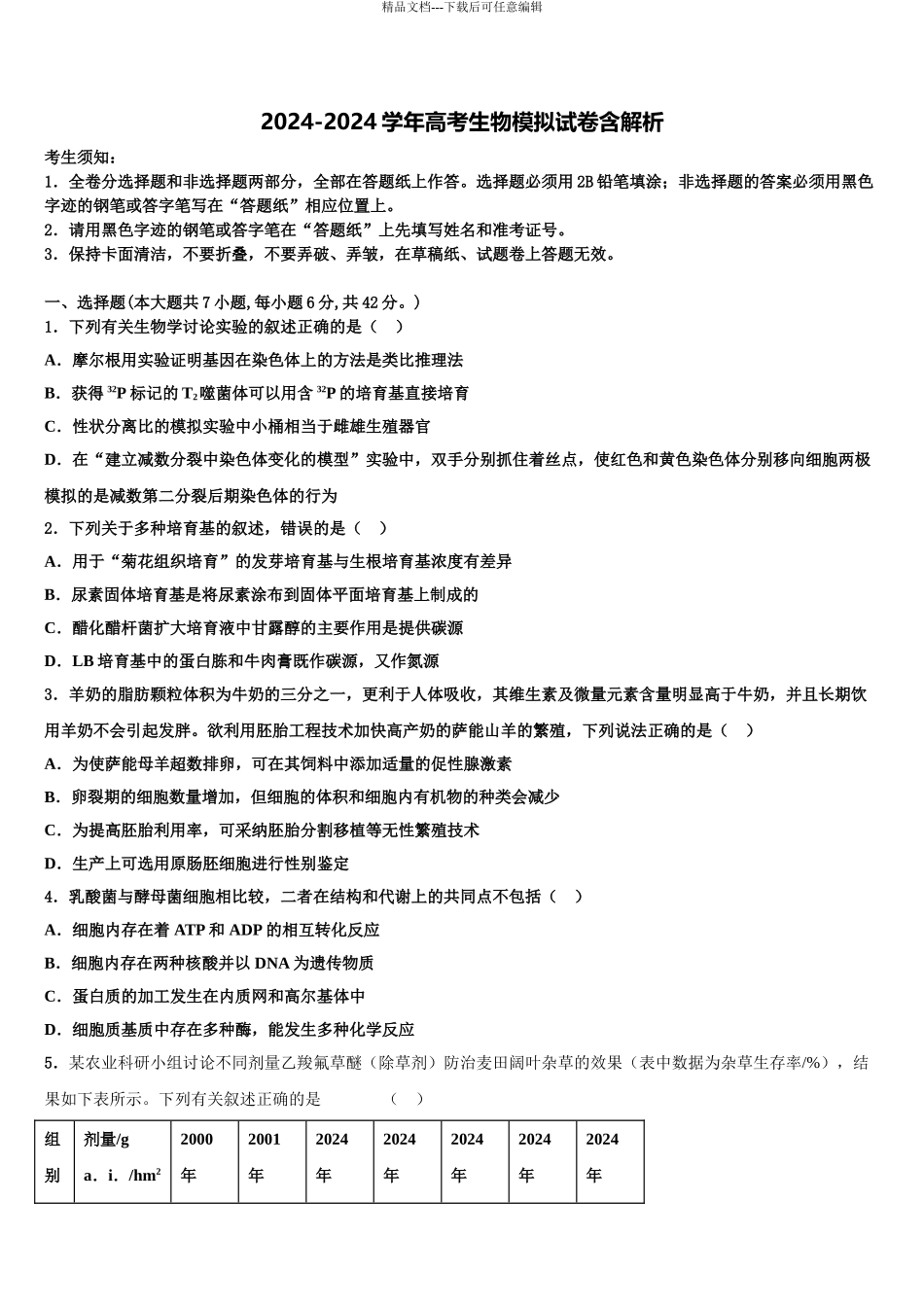 广东省东莞市高考全国统考预测密卷生物试卷含解析_第1页