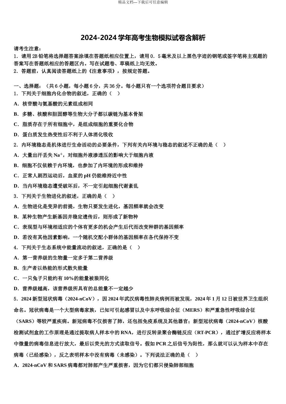广东省中山市中山纪念中学高考冲刺模拟生物试题含解析_第1页