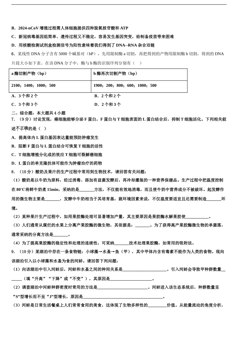 广东省中山市中山纪念中学高考冲刺模拟生物试题含解析_第2页