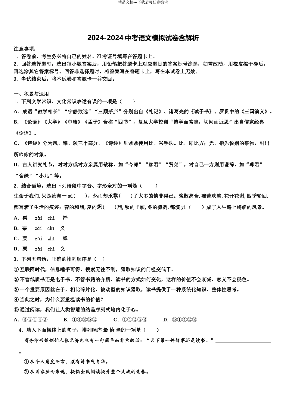 广东省中学山市小榄镇中考语文模试卷含解析_第1页