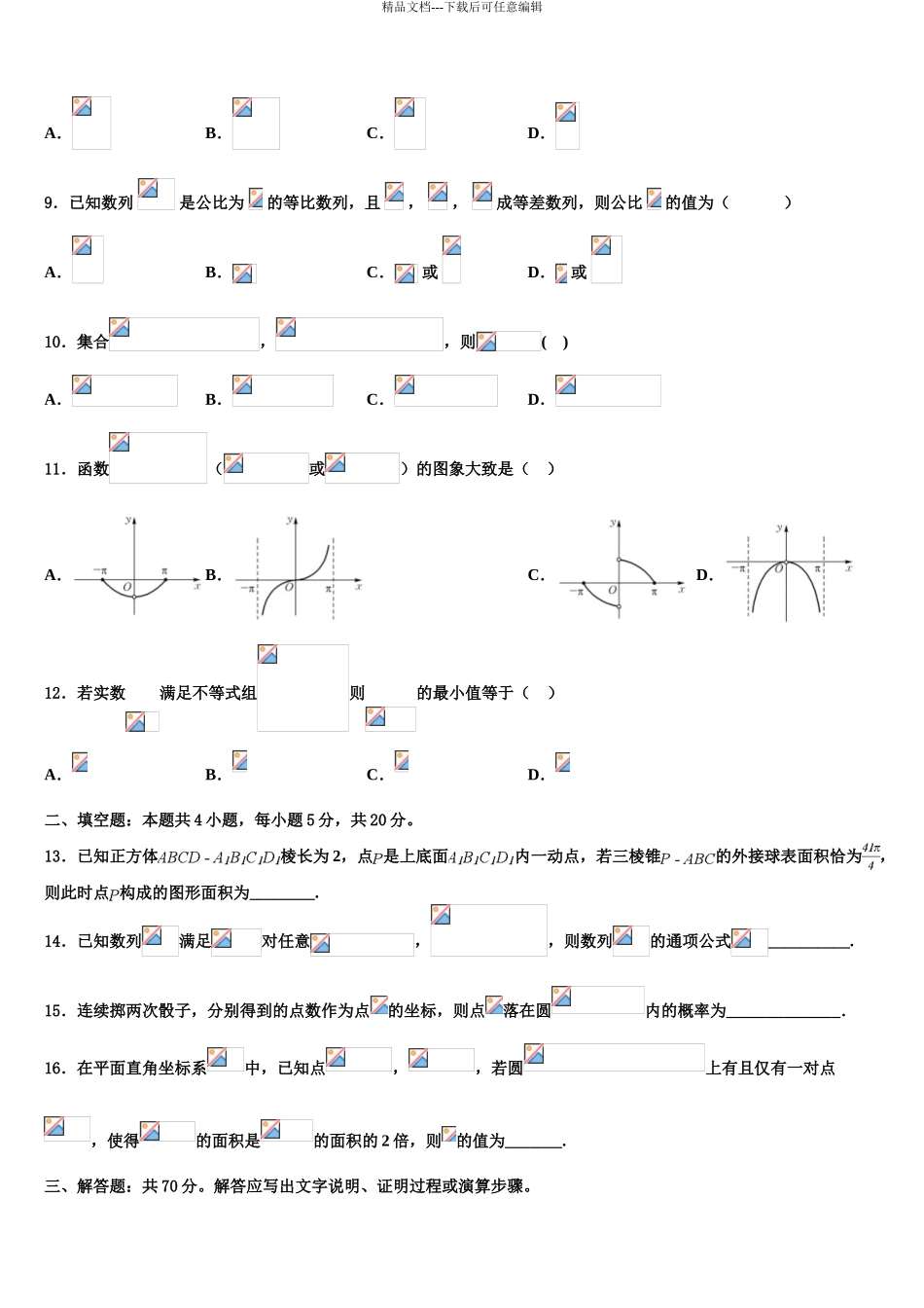广东省中山市纪念中学高三下学期联考数学试题含解析_第3页