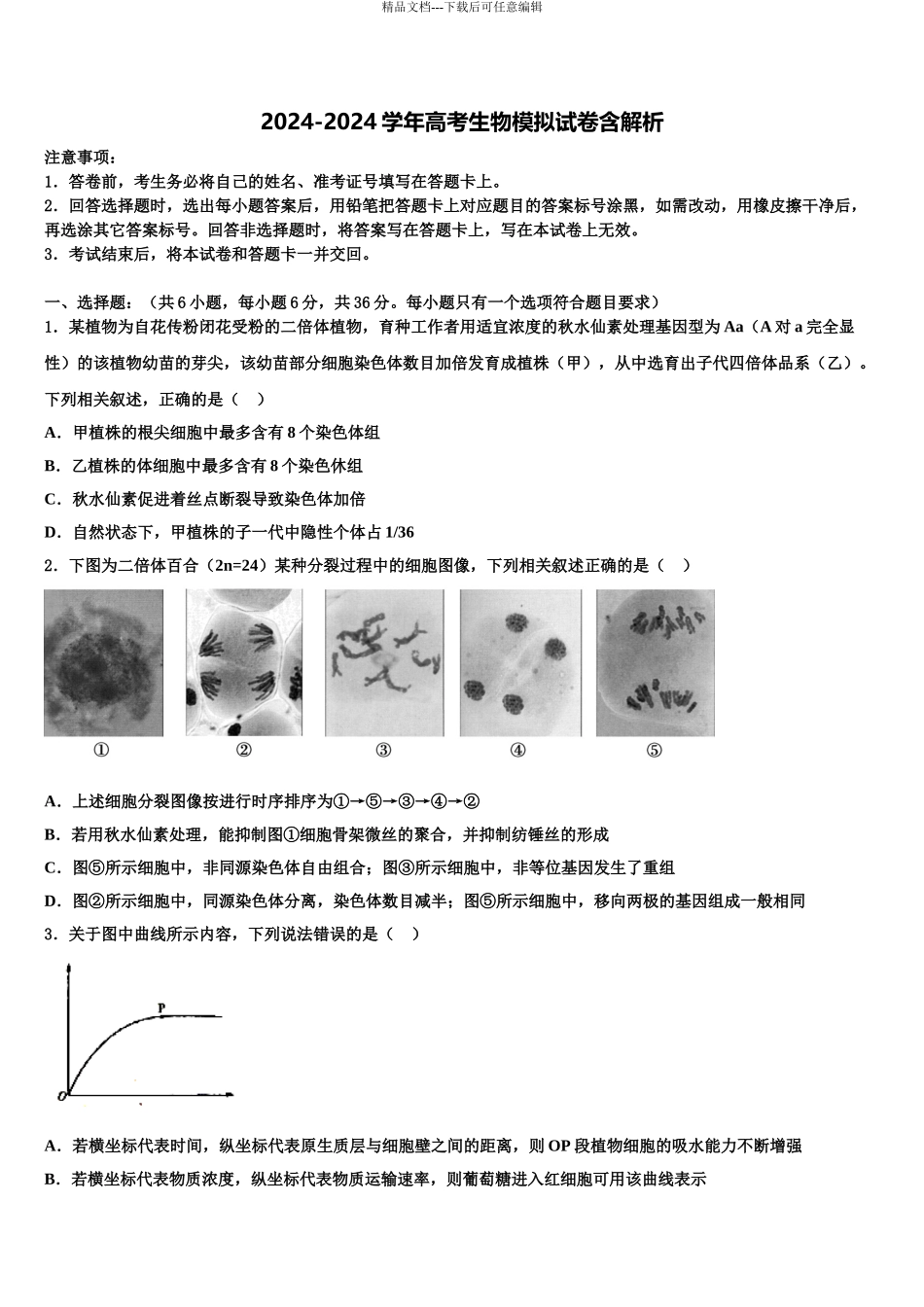 广东省中山市纪念中学高考临考冲刺生物试卷含解析_第1页