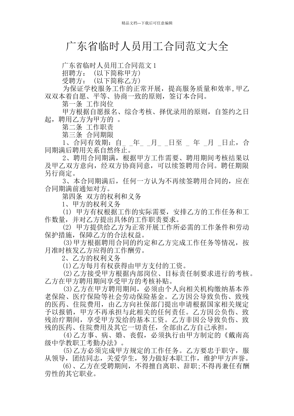 广东省临时人员用工合同范文大全_第1页