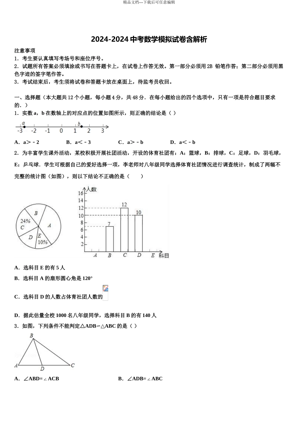 广东省云浮市郁南县中考数学考前最后一卷含解析_第1页