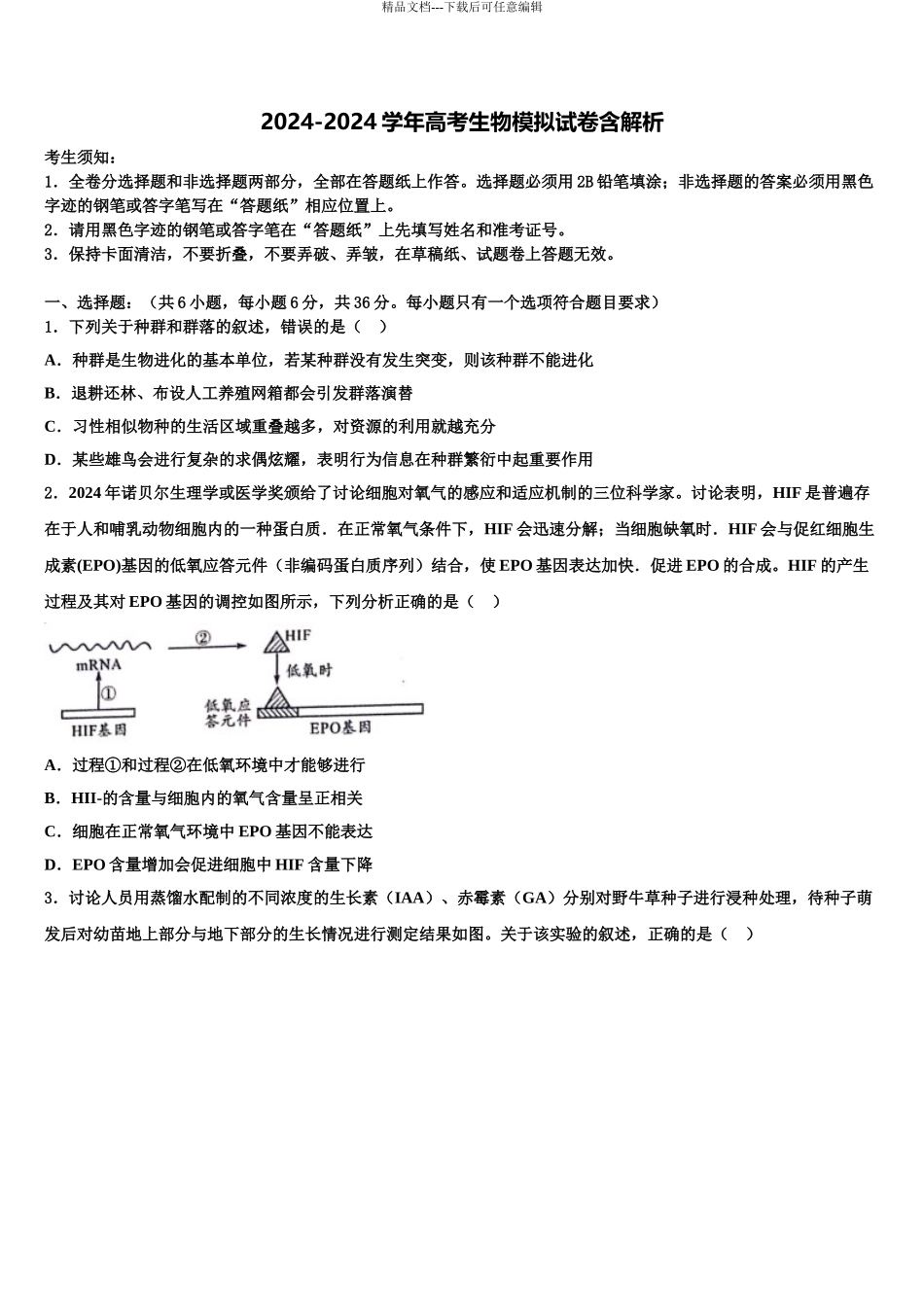 广东省五校协作体高三第二次模拟考试生物试卷含解析_第1页