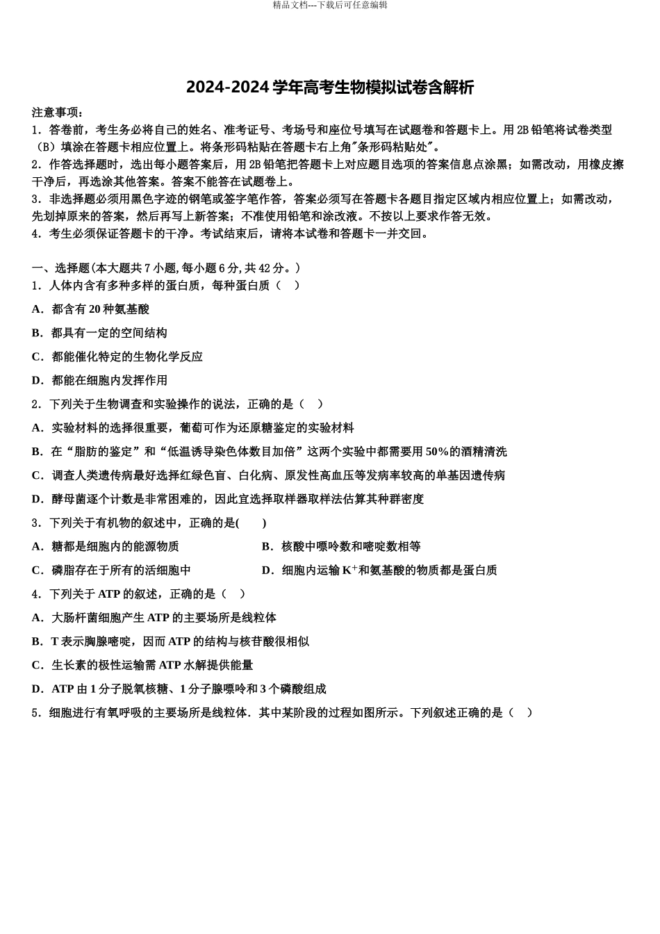 广东省仲元中学高三第三次模拟考试生物试卷含解析_第1页