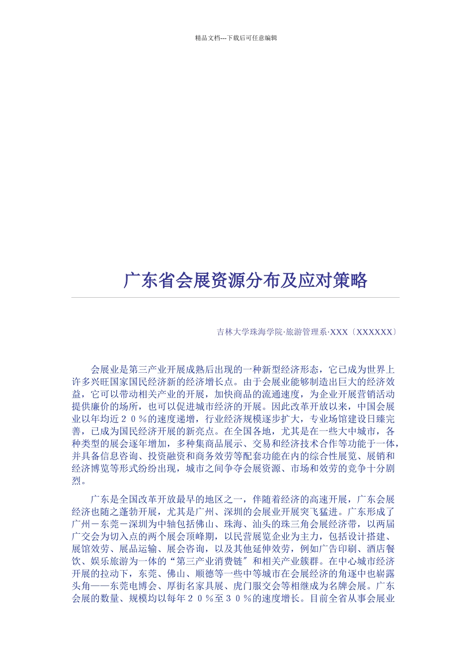 广东省会展资源分布与应对策略_第1页