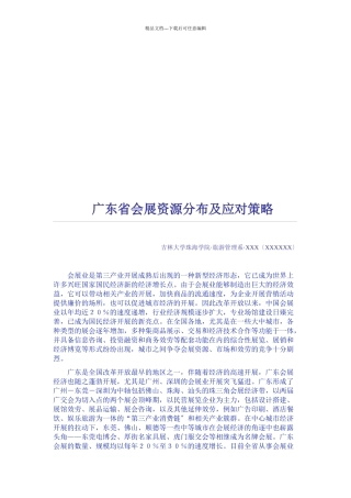 广东省会展资源分布与应对策略