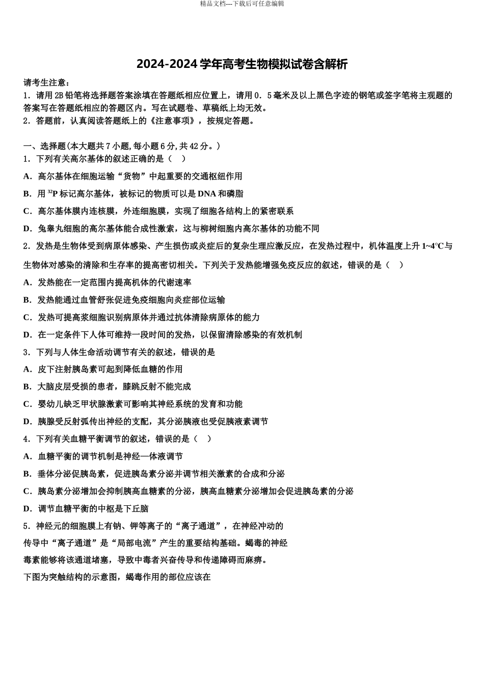 广东省佛山一中高三第四次模拟考试生物试卷含解析_第1页