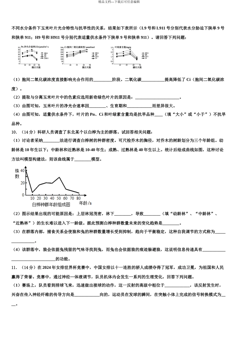 广东省佛山一中高三第四次模拟考试生物试卷含解析_第3页