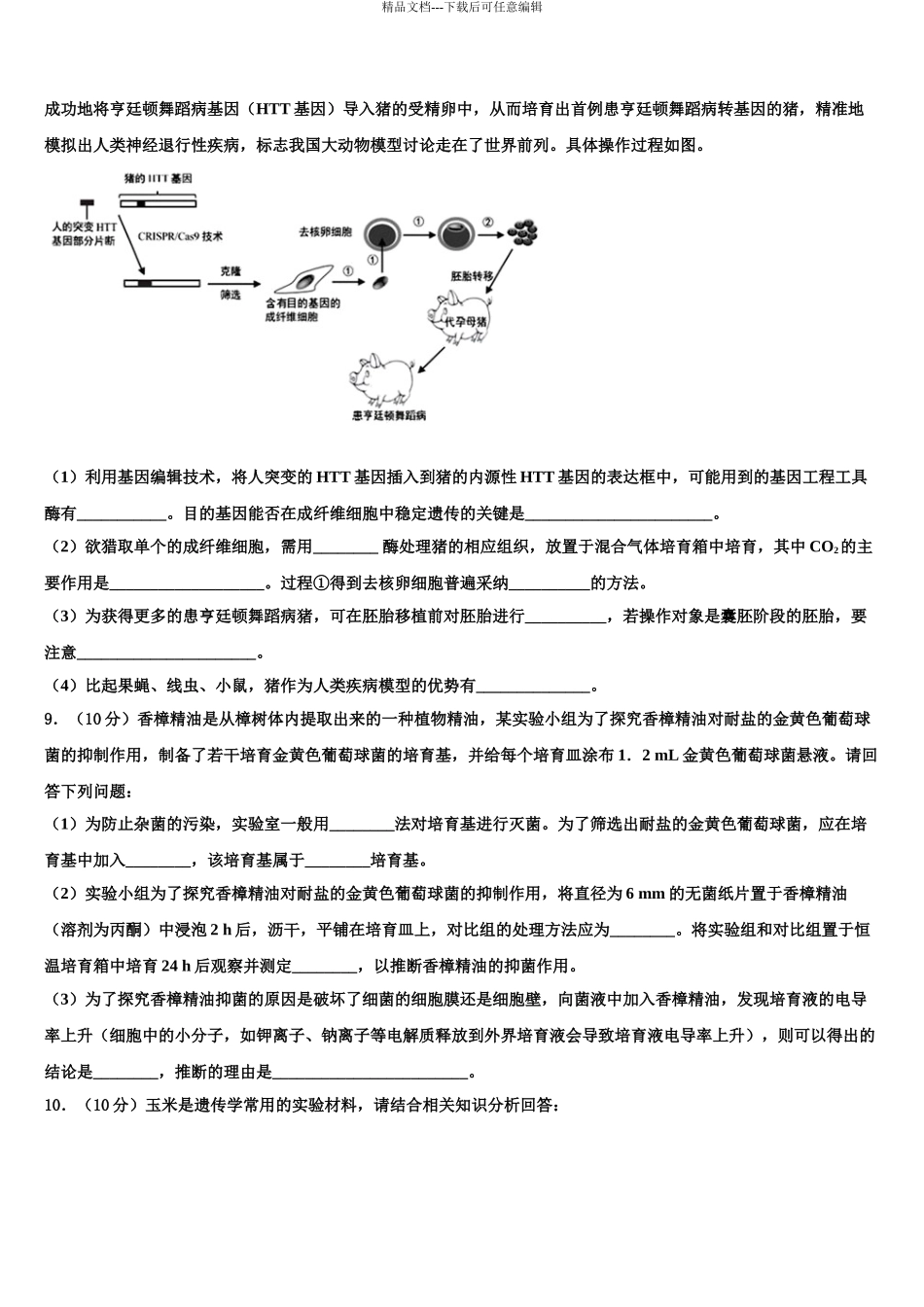 广东省佛山市佛山三中高三下学期联合考试生物试题含解析_第3页