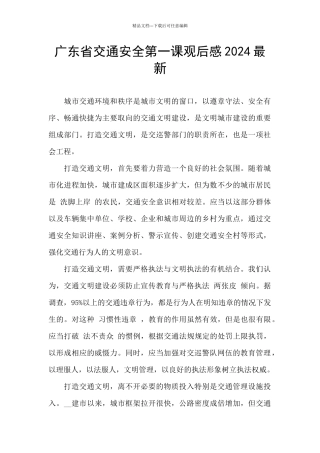 广东省交通安全第一课观后感2024最新