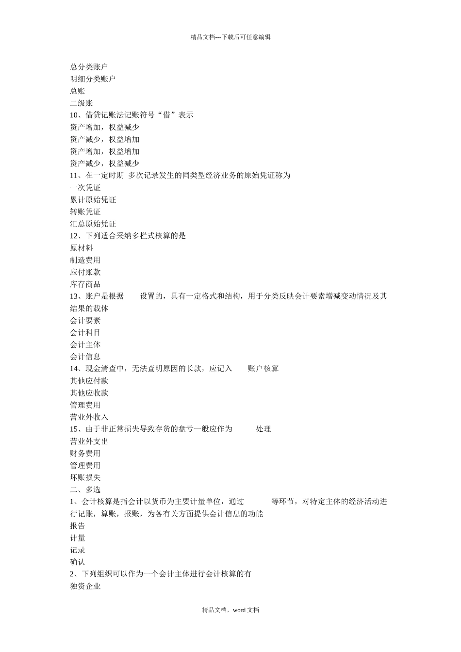 广东省会计从业资格考试试题_第2页