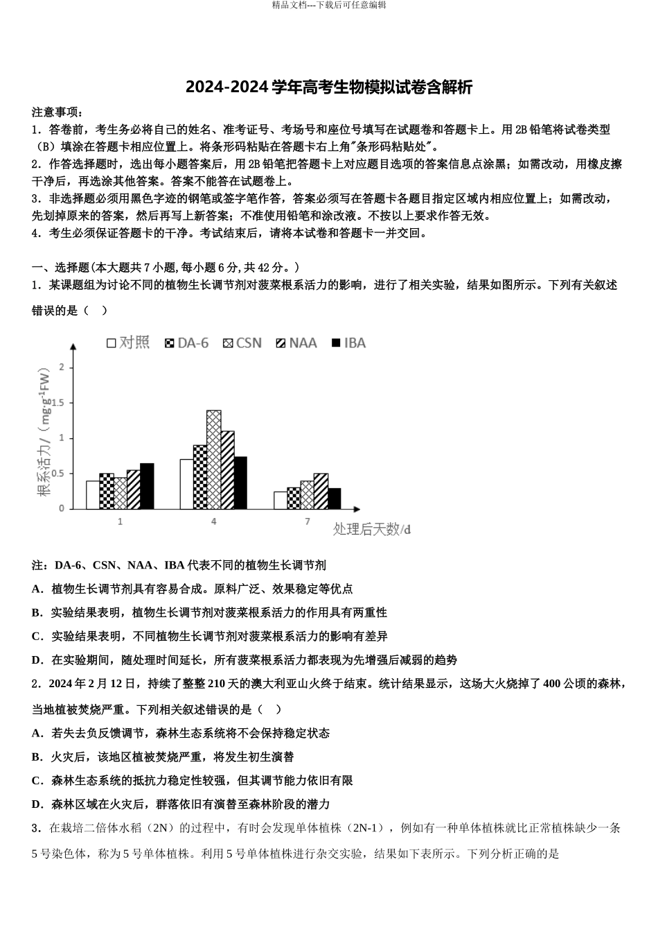 广东省佛山市南海区石门中学高三第一次模拟考试生物试卷含解析_第1页